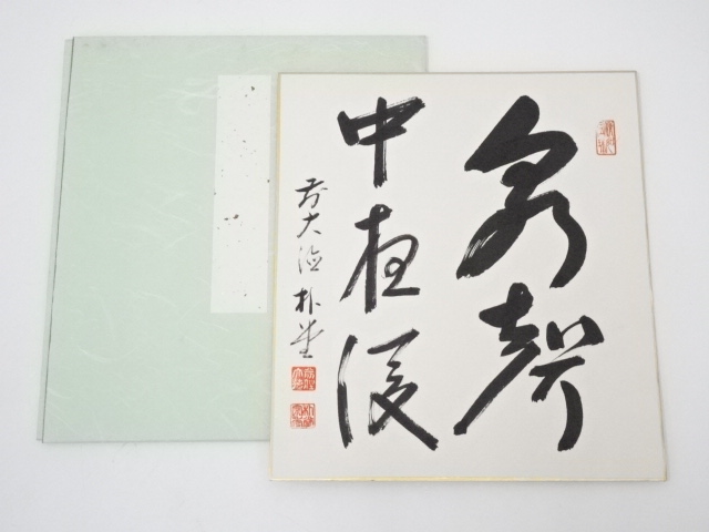 道具 ] - 道具 前大徳 佐藤朴堂筆 「泉聲中夜後」 肉筆色紙 | ネット